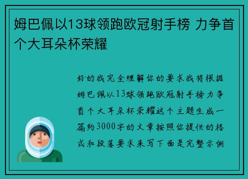 姆巴佩以13球领跑欧冠射手榜 力争首个大耳朵杯荣耀