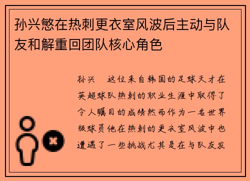 孙兴慜在热刺更衣室风波后主动与队友和解重回团队核心角色