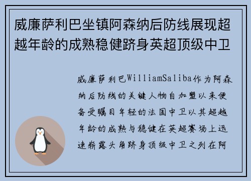 威廉萨利巴坐镇阿森纳后防线展现超越年龄的成熟稳健跻身英超顶级中卫之列 威廉萨利巴坐镇阿森纳后防线展现超越年龄的成熟稳健跻身英超顶级中卫之列