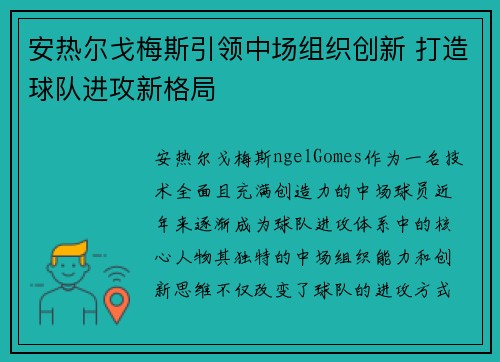 安热尔戈梅斯引领中场组织创新 打造球队进攻新格局