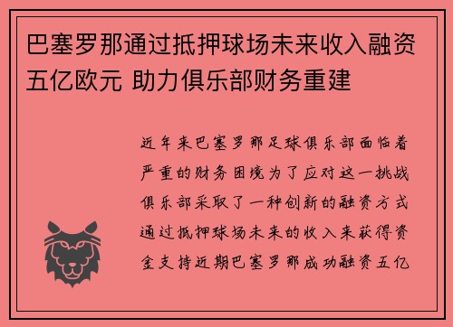 巴塞罗那通过抵押球场未来收入融资五亿欧元 助力俱乐部财务重建 巴塞罗那通过抵押球场未来收入融资五亿欧元 助力俱乐部财务重建