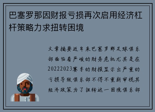 巴塞罗那因财报亏损再次启用经济杠杆策略力求扭转困境 巴塞罗那因财报亏损再次启用经济杠杆策略力求扭转困境