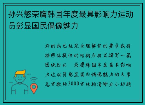 孙兴慜荣膺韩国年度最具影响力运动员彰显国民偶像魅力