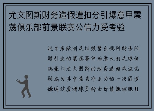 尤文图斯财务造假遭扣分引爆意甲震荡俱乐部前景联赛公信力受考验