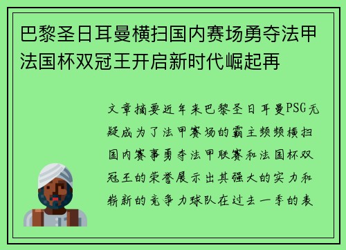 巴黎圣日耳曼横扫国内赛场勇夺法甲法国杯双冠王开启新时代崛起再 巴黎圣日耳曼横扫国内赛场勇夺法甲法国杯双冠王开启新时代崛起再