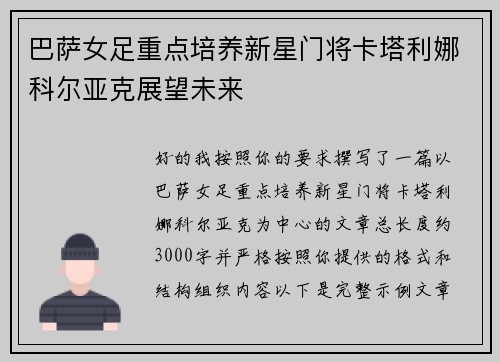 巴萨女足重点培养新星门将卡塔利娜科尔亚克展望未来
