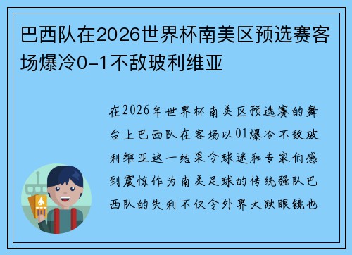 巴西队在2026世界杯南美区预选赛客场爆冷0-1不敌玻利维亚