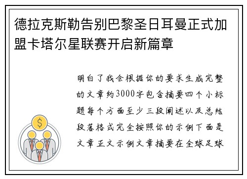 德拉克斯勒告别巴黎圣日耳曼正式加盟卡塔尔星联赛开启新篇章