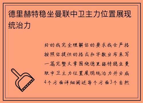德里赫特稳坐曼联中卫主力位置展现统治力 德里赫特稳坐曼联中卫主力位置展现统治力