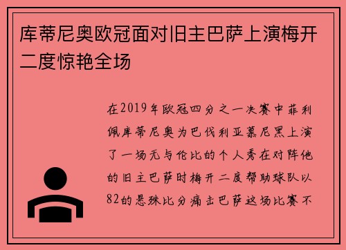 库蒂尼奥欧冠面对旧主巴萨上演梅开二度惊艳全场 库蒂尼奥欧冠面对旧主巴萨上演梅开二度惊艳全场
