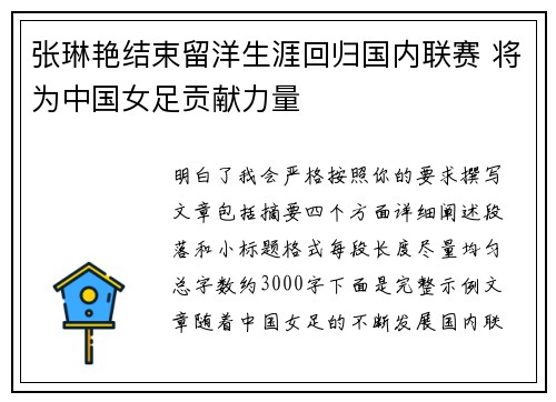 张琳艳结束留洋生涯回归国内联赛 将为中国女足贡献力量