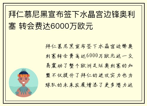 拜仁慕尼黑宣布签下水晶宫边锋奥利塞 转会费达6000万欧元 拜仁慕尼黑宣布签下水晶宫边锋奥利塞 转会费达6000万欧元