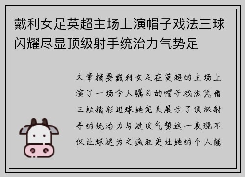 戴利女足英超主场上演帽子戏法三球闪耀尽显顶级射手统治力气势足