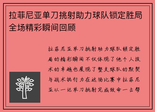 拉菲尼亚单刀挑射助力球队锁定胜局全场精彩瞬间回顾 拉菲尼亚单刀挑射助力球队锁定胜局全场精彩瞬间回顾