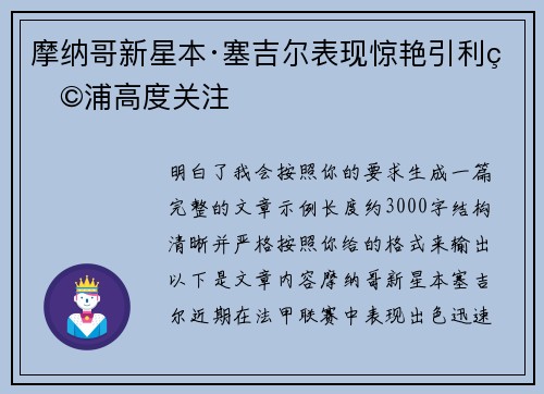 摩纳哥新星本·塞吉尔表现惊艳引利物浦高度关注 摩纳哥新星本·塞吉尔表现惊艳引利物浦高度关注