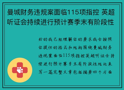 曼城财务违规案面临115项指控 英超听证会持续进行预计赛季末有阶段性结论 曼城财务违规案面临115项指控 英超听证会持续进行预计赛季末有阶段性结论