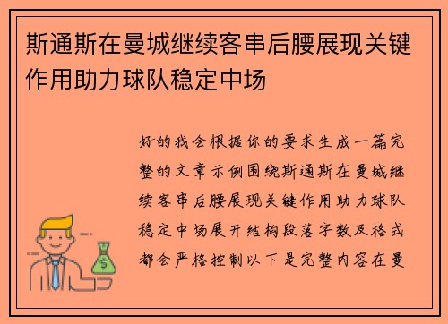 斯通斯在曼城继续客串后腰展现关键作用助力球队稳定中场 斯通斯在曼城继续客串后腰展现关键作用助力球队稳定中场