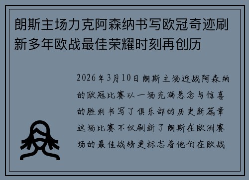 朗斯主场力克阿森纳书写欧冠奇迹刷新多年欧战最佳荣耀时刻再创历
