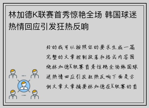 林加德K联赛首秀惊艳全场 韩国球迷热情回应引发狂热反响 林加德K联赛首秀惊艳全场 韩国球迷热情回应引发狂热反响