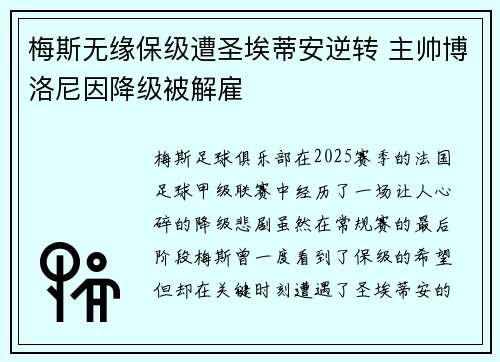 梅斯无缘保级遭圣埃蒂安逆转 主帅博洛尼因降级被解雇 梅斯无缘保级遭圣埃蒂安逆转 主帅博洛尼因降级被解雇