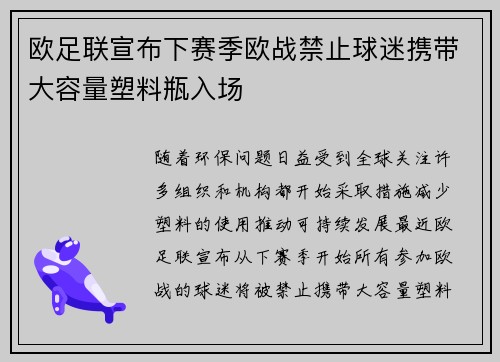 欧足联宣布下赛季欧战禁止球迷携带大容量塑料瓶入场 欧足联宣布下赛季欧战禁止球迷携带大容量塑料瓶入场