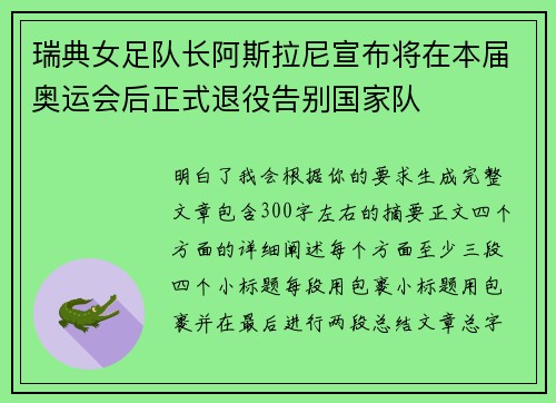 瑞典女足队长阿斯拉尼宣布将在本届奥运会后正式退役告别国家队