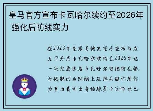皇马官方宣布卡瓦哈尔续约至2026年 强化后防线实力