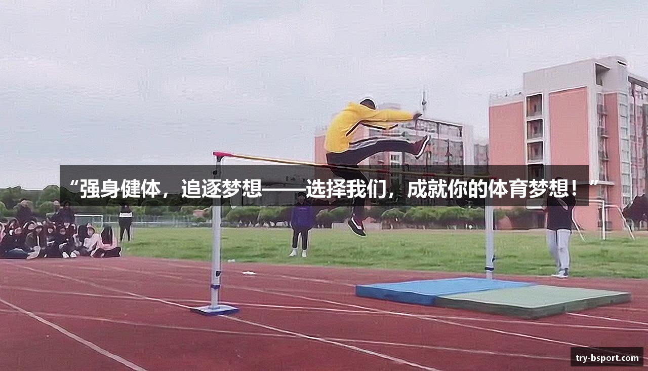 “强身健体，追逐梦想——选择我们，成就你的体育梦想！”